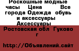 Роскошные модные часы  › Цена ­ 160 - Все города Одежда, обувь и аксессуары » Аксессуары   . Ростовская обл.,Гуково г.